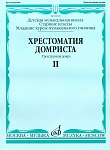 Фото:Издательство "Музыка" Москва 16018МИ Хрестоматия домриста. Трехструнная домра. Ч II. ст.кл. ДМШ, мл.курсы музуч.
