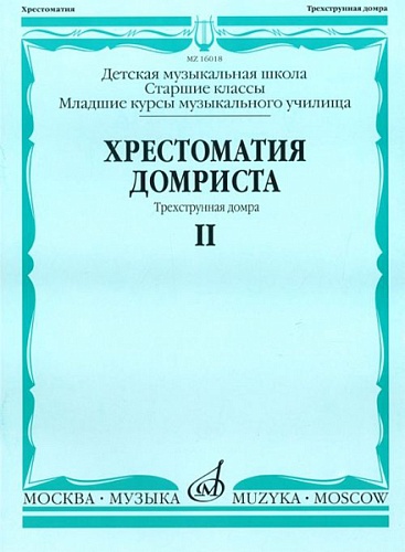Издательство "Музыка" Москва 16018МИ Хрестоматия домриста. Трехструнная домра. Ч II. ст.кл. ДМШ, мл.курсы музуч.