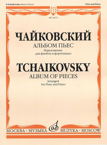 Издательство "Музыка" Москва 16072МИ Чайковский П.И. Альбом пьес. Переложение для флейты и фортепиано