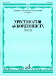 Фото:Издательство "Музыка" Москва 14516МИ Хрестоматия аккордеониста 5-й класс ДМШ. Пьесы