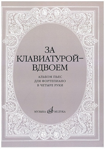 Издательство "Музыка" Москва 15630МИ За клавиатурой вдвоем: Альбом пьес: Для ф-но в 4 руки