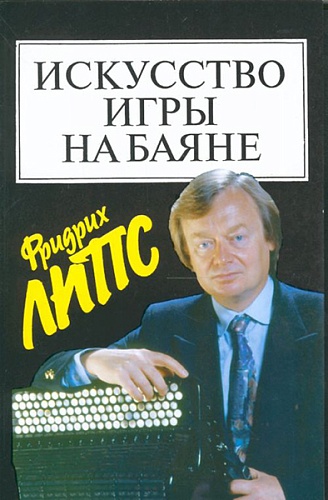 Издательство "Музыка" Москва 15452МИ Липс Ф. Искусство игры на баяне: Методич.пособие для педагогов ДМШ..