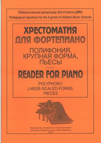 Издательство "Композитор" Санкт-Петербург Хрестоматия для ф-но. Полифония, крупная форма