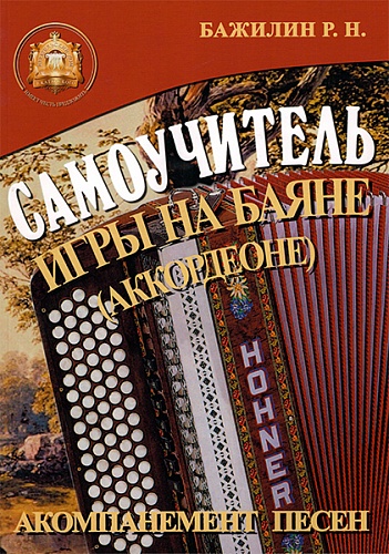 Издательский дом В.Катанского 5-89608-032-8 Самоучитель игры на баяне (аккордеоне)