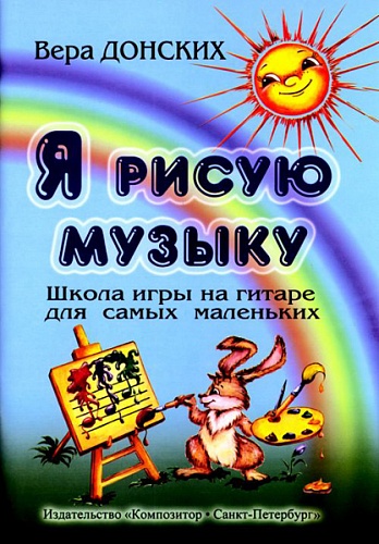 Издательство "Композитор" Санкт-Петербург Донских В. Я рисую музыку. Школа игры на гитаре для самых маленьких (3-6 лет), Издат. «Композитор»