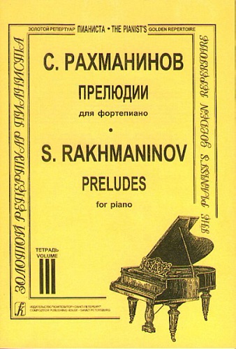 Издательство "Композитор" Санкт-Петербург Рахманинов. Прелюдии. Тетрадь 3, издательство «Композитор»
