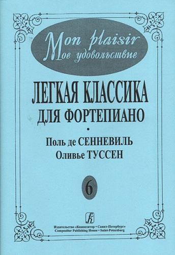 Издательство "Композитор" Санкт-Петербург Mon plaisir. Вып. 6. Популярная классика в легком переложении для ф-но, издательство «Композитор»
