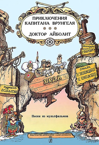 Издательство "Композитор" Санкт-Петербург 979-0-66004-274-8 Фиртич Г.И. Песни из мультфильмов «Приключения капитана Врунгеля» и «Доктор Айболит»