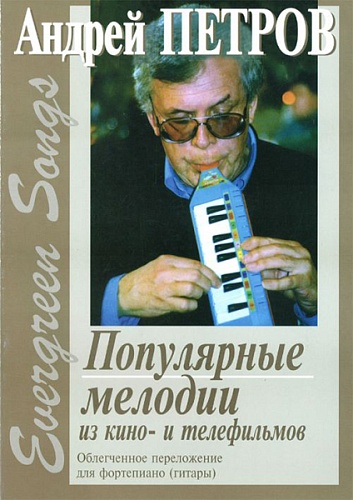 Издательство "Композитор" Санкт-Петербург Петров А. Evergreen Songs. Попул. мелодии из к/ф и т/ф с текстами, Издательство «Композитор»