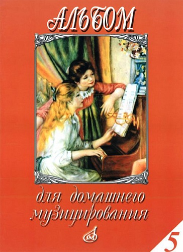 Издательство "Музыка" Москва 15944МИ Альбом для домашнего музицирования для ф-но. Вып. 5. Сост. А.Самарин