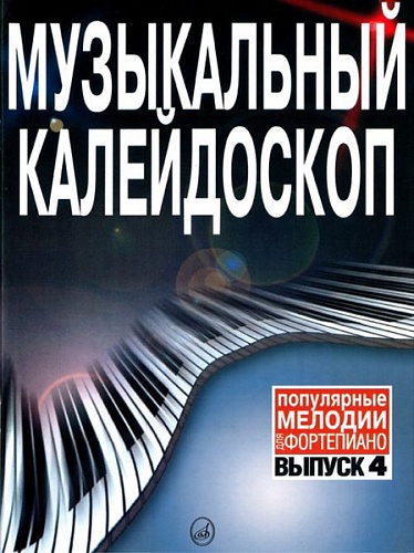 Издательство "Музыка" Москва 15790МИ Музыкальный калейдоскоп. Выпуск 4. Популярные мелодии. Переложение для ф-но