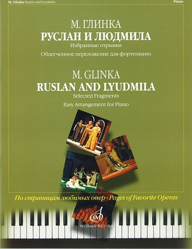 Издательство "Музыка" Москва 15813МИ Глинка М.И. Руслан и Людмила. Избранные отрывки, облегч. переложение