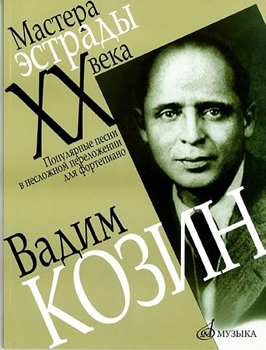 Издательство "Музыка" Москва 16578МИ Козин Вадим. Популярные песни в несложном переложении для ф-о