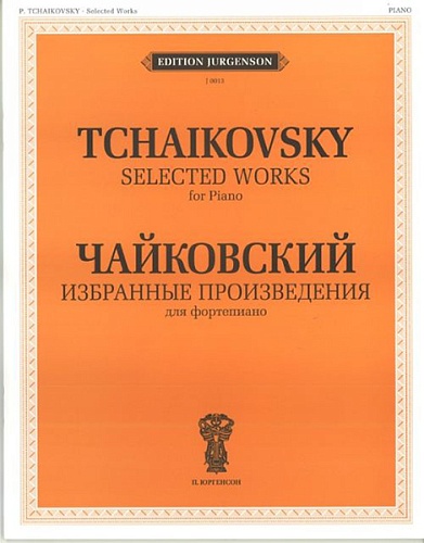 Издательство "П. Юргенсон" J0013 Чайковский П. И. Избранные произведения. Для фортепиано, издательство "П. Юргенсон"