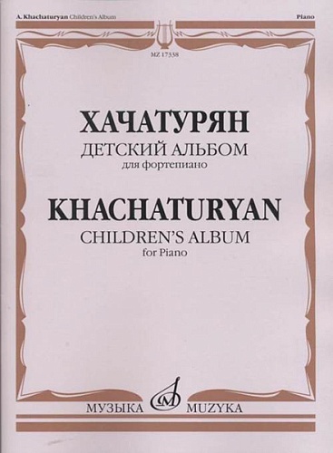 Издательство "Музыка" Москва 17338МИ Хачатурян А.И. Детский альбом: Для фортепиано