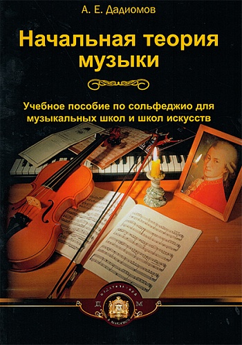 Издательский дом В.Катанского 5-94388-018-6 Начальная теория музыки