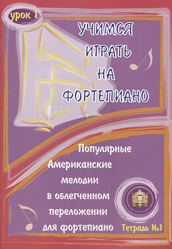 Издательский дом В.Катанского 5-94388-041-0 Учимся играть на фортепиано. Урок 1