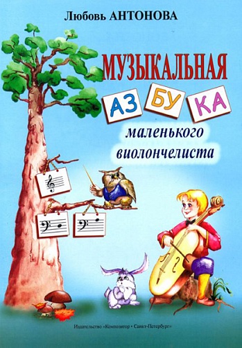 Издательство "Композитор" Санкт-Петербург Антонова Л. Музыкальная азбука маленького виолончелиста, издательство «Композитор»