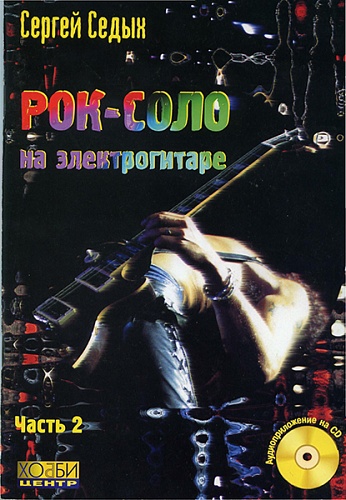 Хобби-центр Седых С. Рок-соло на электрогитаре часть 2, Хобби Центр