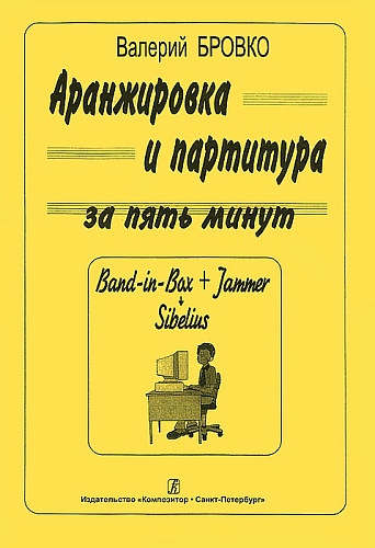 Издательство "Композитор" Санкт-Петербург Бровко В. Аранжировка и партитура за 5 минут (Band-in-Bax, Jammer, Sibelius), издат. «Композитор»