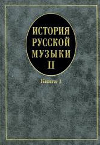 Издательство "Музыка" Москва 16758МИ Кандинский А, Петров Д, Степанова И. История рус. музыки. Учеб. Вып.II,кн.1