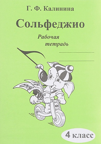 Издательский дом В.Катанского ИК340472 Калинина Г.Ф. Сольфеджио. Рабочая тетрадь. 4 класс