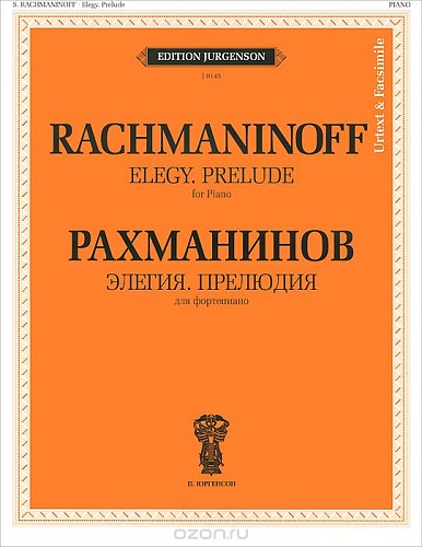 Издательство "П. Юргенсон" 204892ИЮ Рахманинов С.В. Элегия. Прелюдия: Для ф-но. Уртекст и факсимиле
