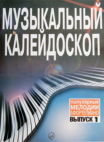 Издательство "Музыка" Москва 15572МИ Музыкальный калейдоскоп: Вып 1. Поп. мелодии: Переложение для фортепиано.