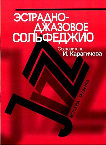 Издательство "Музыка" Москва 16910МИ Эстрадно-джазовое сольфеджио. Базовый курс /Сост. Карагичева И.