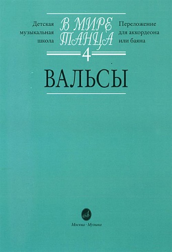 Издательство "Музыка" Москва 16171МИ В мире танца: Выпуск 4: Вальсы...