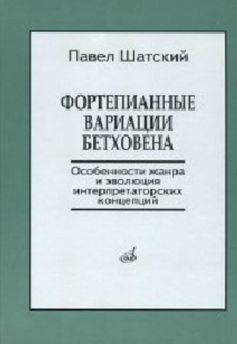 Издательство "Музыка" Москва 17139МИ Шатский П. Фортепианные вариации Бетховена