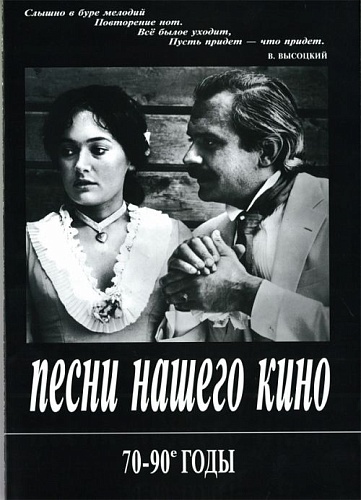 Издательство "Композитор" Санкт-Петербург Песни нашего кино. 70-90 годы. Для голоса и фортепиано (гитары), издательство «Композитор»
