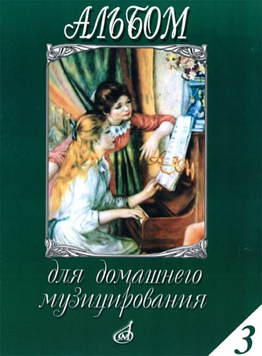 Издательство "Музыка" Москва 15648МИ Альбом для домашнего музицирования для ф-о. Вып. 3. Сост. С. Мовчан