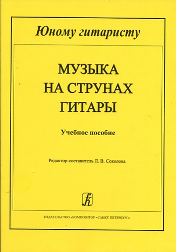 Издательство "Композитор" Санкт-Петербург Соколова Л. Музыка на струнах гитары. Мл.кл. ДМШ
