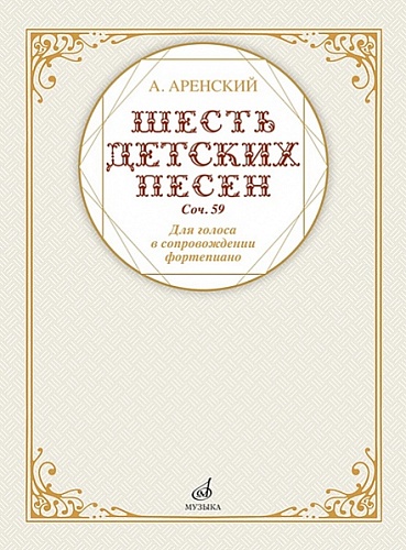 Издательство "Музыка" Москва 17591МИ Аренский А. Шесть детских песен для голоса в сопровождении фортепиано