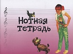 Фото:Издательство "Музыка" Москва 17245МИ Нотная тетрадь с увеличенным нотным станом (розовая)