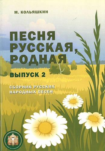 Издательский дом В.Катанского 978-5-9438813-9-8 Песня русская родная. Выпуск 2