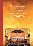 Фото:Издательство "Музыка" Москва 17354МИ Аверьянова О. Отечественная музыкальная литература XX - ХХI века