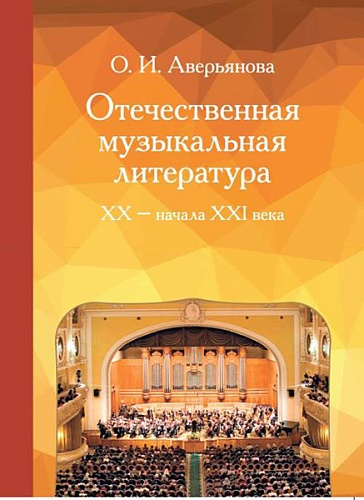 Издательство "Музыка" Москва 17354МИ Аверьянова О. Отечественная музыкальная литература XX - ХХI века