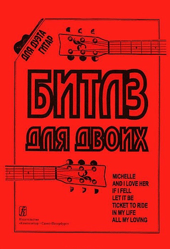 Издательство "Композитор" Санкт-Петербург Бровко В. Битлз для двоих. Переложение для двух гитар, издательство «Композитор»