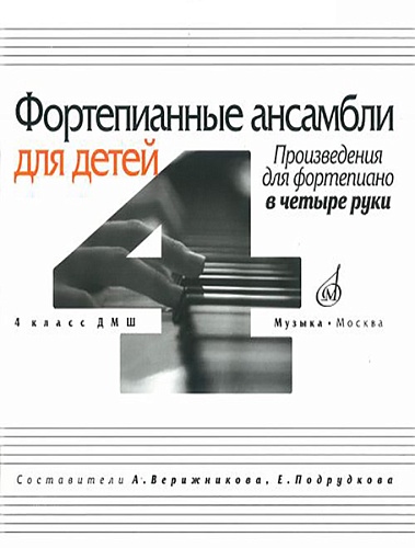Издательство "Музыка" Москва 16630МИ Фортепианные ансамбли для детей. Произведения для ф-о в 4 руки. 1-2 кл.ДМШ
