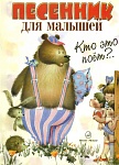 Фото:Издательство "Музыка" Москва 15627МИ Кто это поет? Песенник для малышей. Нотное издание