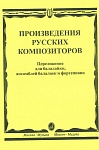 Фото:Издательство "Музыка" Москва 16667МИ Произведения русских композиторов: Для балалайки, ансамблей балалаек и ф-но