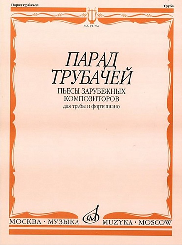 Издательство "Музыка" Москва 14792МИ Парад трубачей. Пьесы зарубежных композиторов. Для трубы и фортепиано
