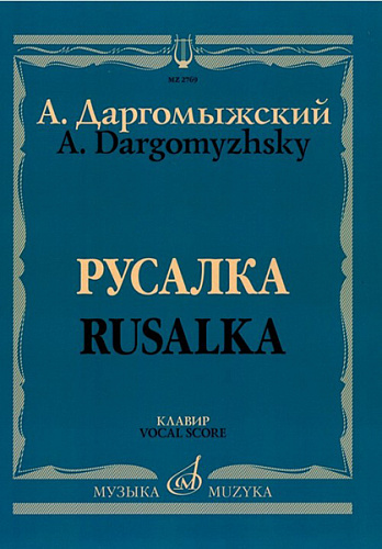Издательство "Музыка" Москва 02769МИ Даргомыжский А. Русалка: Опера в 4 действиях, 6 картинах. Клавир