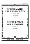 Фото:Издательство "Музыка" Москва 16120МИ Хрестоматия для блокфлейты: 1-3 класс ДМШ: : Пьесы: Часть 2