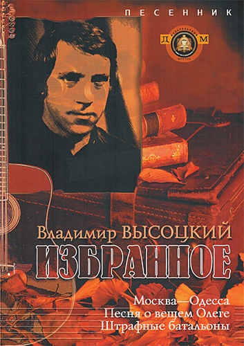 Издательский дом В.Катанского 5-94388-072-0 Песенник. Избранное. Владимир Высоцкий