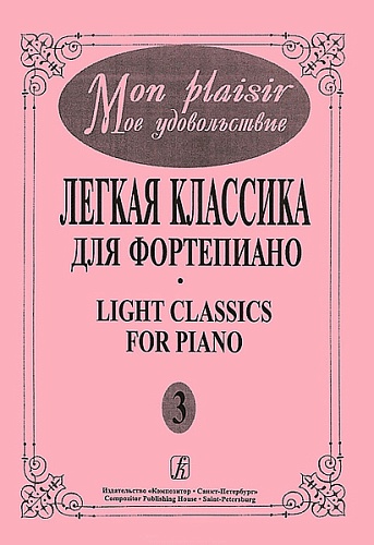 Издательство "Композитор" Санкт-Петербург  Mon plaisir. Вып. 3. Популярная классика в легком переложении для фортепиано