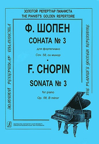 Издательство "Композитор" Санкт-Петербург Шопен Ф. Соната №3 для фортепиано. Редакция К.Микули, Издательство «Композитор»