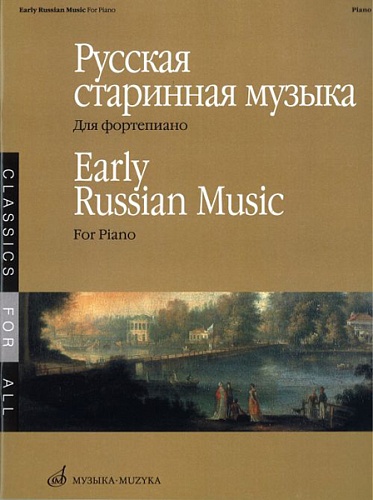 Издательство "Музыка" Москва 15885МИ Русская старинная музыка. Для фортепиано